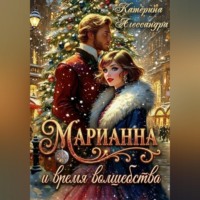 Марианна и время волшебства