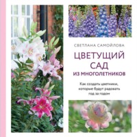 Цветущий сад из многолетников. Как создать цветники, которые будут радовать год за годом