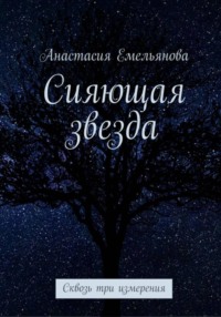 Сияющая звезда