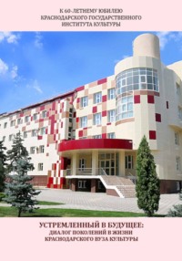 Устремленный в будущее: диалог поколений в жизни Краснодарского вуза культуры