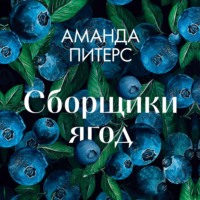 Сборщики ягод