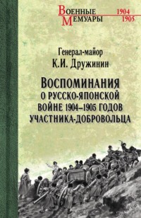 Воспоминания о Русско-японской войне 1904-1905 годов участника-добровольца
