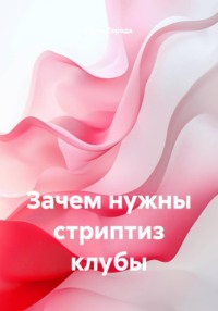 Зачем нужны стриптиз клубы