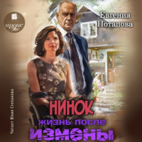 Нинок. Жизнь после измены