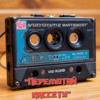 Перемотай кассету