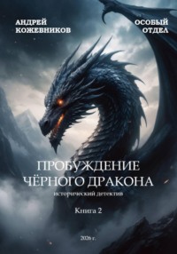 Особый отдел Пробуждение чёрного дракона Книга 2