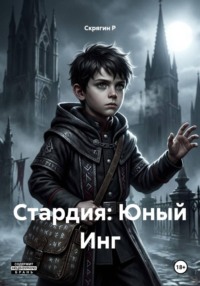 Стардия: Юный Инг