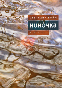 Нинóчка. Разумная хазарка. Рассказы