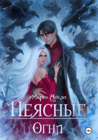 Неясные огни