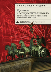 Музыка и монументальность. Почитание памяти и удивление в Германии XIX века