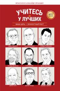 Учитесь у лучших. Ваша цель – личностный рост