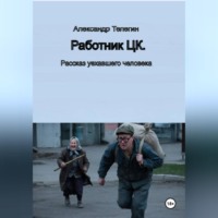 Работник ЦК. Рассказ уехавшего человека