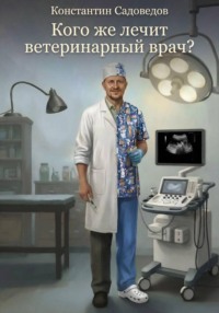 Кого же лечит ветеринарный врач?