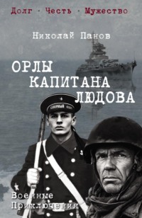 Орлы капитана Людова