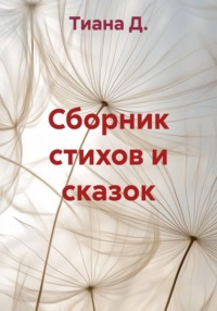 Сборник стихов и сказок