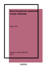 Конституционно-правовой статус законод.(представительного) органа гос. власти субъекта Российской Федерации(с использованием опыта Краснодар. края)