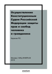 Осуществление Конституционным Судом Российской Федерации защиты прав и свобод человека и гражданина