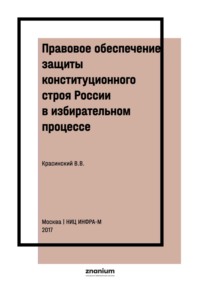 Правовое обеспечение защиты конституционного строя России в избирательном процессе