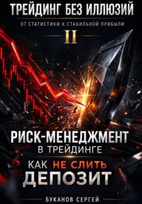 Риск-менеджмент в трейдинге: как не слить депозит