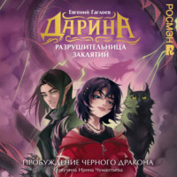 Дарина – разрушительница заклятий. Пробуждение черного дракона