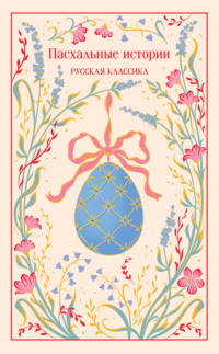 Пасхальные истории. Русская классика