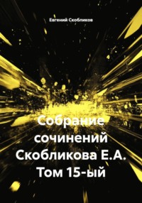 Собрание сочинений Скобликова Е.А. Том 15-й