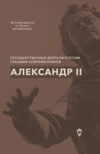 Александр II