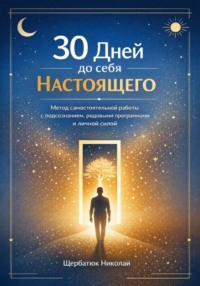 30 дней до себя настоящего