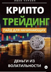 Криптотрейдинг. Гайд для начинающих