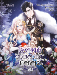 Великий эрцгерцог севера. Том 1