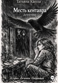 Истории Антонины Найденовой. 8. Месть кентавра