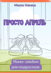 Просто апрель— мини-альбом для подростков.