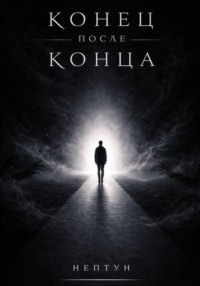 Конец после конца