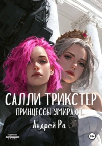 Салли Трикстер: Принцессы умирают