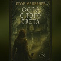 Фото с того света