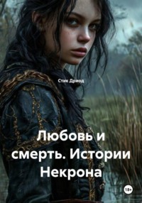 Любовь и смерть. Истории Нектона.