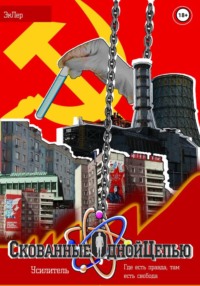 Скованные одной цепью. Том 1: Усилитель