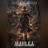 МАНЬКА