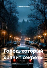 Город, который хранит секреты