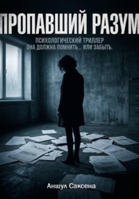 Пропавший разум