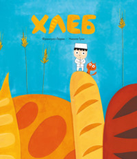 Хлеб