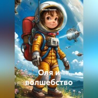 Оля и волшебство
