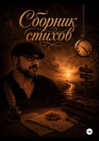 Сборник стихов.