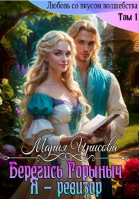 Берегись Горыныч. Я – ревизор