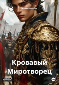 Кровавый Миротворец