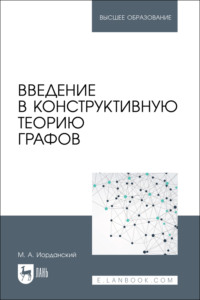 Введение в конструктивную теорию графов. Учебное пособие для вузов. 2-е издание, стереотипное