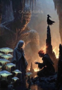 Сады тишины