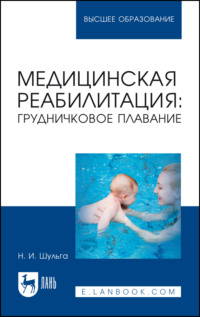 Медицинская реабилитация: грудничковое плавание. Учебное пособие для вузов. 4-е издание, стереотипное