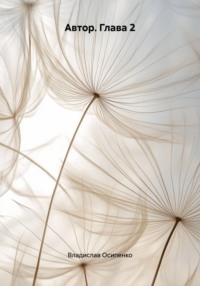 Автор. Глава 2