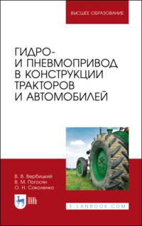 Гидро- и пневмопривод в конструкции тракторов и автомобилей. Учебное пособие для вузов. 5-е издание, стереотипное